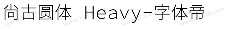 尙古圆体 Heavy字体转换